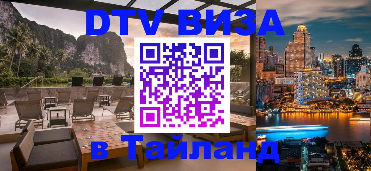 DTV (ДТВ) visa Таиланд 