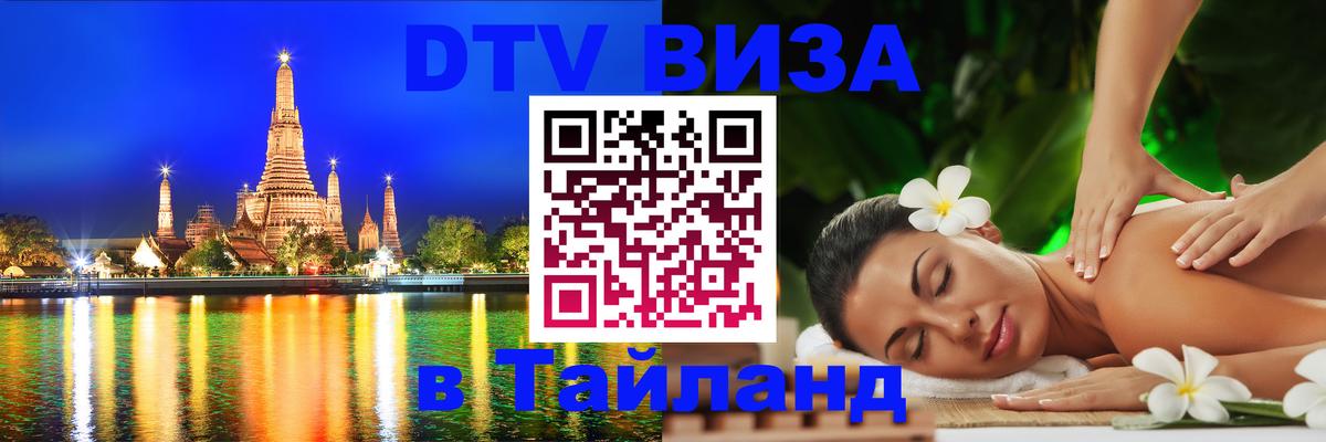 DTV Visa Thailand — прайс и условия, виза без дополнительных документов - 20.11.2025 